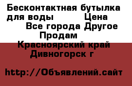 Бесконтактная бутылка для воды ESLOE › Цена ­ 1 590 - Все города Другое » Продам   . Красноярский край,Дивногорск г.